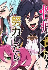 極悪非道な性癖貴族が努力したら誠実ハーレムつくれました (Raw – Free)