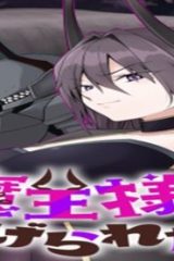 魔王様からは逃げられない (Raw – Free)