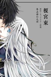 悪役へび男は英雄狼に食べられる (Raw – Free)