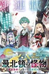 最北領の怪物 ～借金地獄から始まる富国強兵～The Comic (Raw – Free)