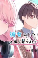 彼女にしたい女子一位、の隣で見つけたあまりちゃん (Raw – Free)