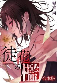 徒花の檻 (Raw – Free)