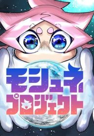 モシュネプロジェクト (Raw – Free)