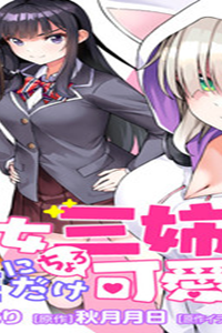 天才美少女三姉妹は居候にだけちょろ可愛い。 (Raw – Free)