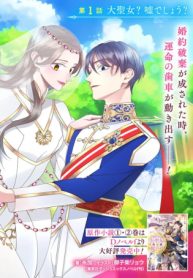 時計台の大聖女は婚約破棄に歓喜する (Raw – Free)