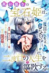 死に戻りの宝石姫は、二度目の人生を謳歌する。 (Raw – Free)