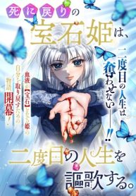 死に戻りの宝石姫は、二度目の人生を謳歌する。 (Raw – Free)