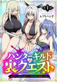ハンターギルドの裏クエスト～Sssランクのわたしならエッチなクエストも余裕（？）です～ (Raw – Free)