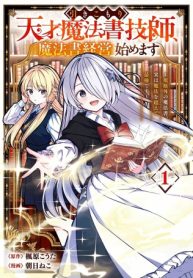 引きこもり天才魔法書技師、魔法書経営始めます〜規格外の魔法書、実は魔法を超えて最強です〜 (Raw – Free)