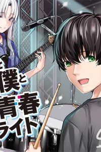 バンドをクビにされた僕と推しjkの青春リライト (Raw – Free)