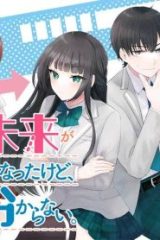 数分後の未来が分かるようになったけど、女心は分からない。(Raw – Free)