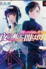 魔法科高校の劣等生～夜の帳に闇は閃く (Raw – Free)