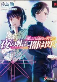 魔法科高校の劣等生～夜の帳に闇は閃く (Raw – Free)