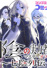 陰の実力者になりたくて！マスターオブガーデン～七陰列伝～ (Raw – Free)