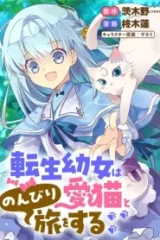 転生幼女は愛猫とのんびり旅をする (Raw – Free)