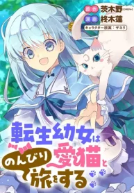 転生幼女は愛猫とのんびり旅をする (Raw – Free)