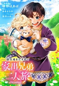 祖父母をたずねて家出兄弟二人旅@Comic (Raw – Free)