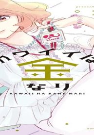 カワイイは金なり (Raw – Free)
