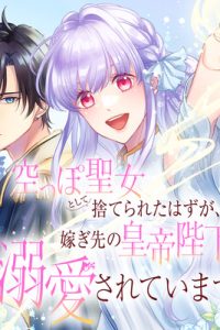 空っぽ聖女として捨てられたはずが、嫁ぎ先の皇帝陛下に溺愛されています (Raw – Free)