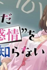僕はまだその”感情”を知らない。 (Raw – Free)