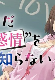 僕はまだその”感情”を知らない。 (Raw – Free)