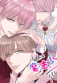 僕は魔法少女（♂）に恋をした。 (Raw – Free)