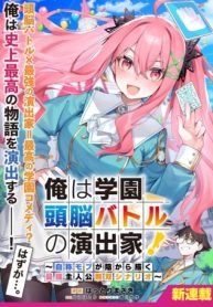 俺は学園頭脳バトルの演出家！　～自称モブが陰から描く最強主人公無双シナリオ～ (Raw – Free)