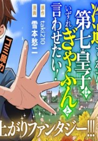 冷遇された第七皇子はいずれぎゃふんと言わせたい！ (Raw – Free)