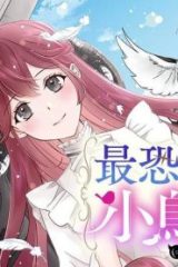 最恐辺境伯に拾われました、小鳥（＝悪女？）です (Raw – Free)