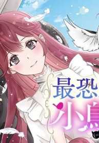 最恐辺境伯に拾われました、小鳥（＝悪女？）です (Raw – Free)