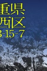 三重県津市西区平山町3-15-7 (Raw – Free)