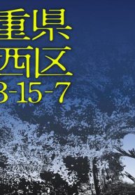 三重県津市西区平山町3-15-7 (Raw – Free)