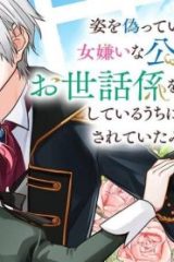 姿を偽っていた令嬢は、女嫌いな公爵様のお世話係をしているうちに溺愛されていたみたいです (Raw – Free)