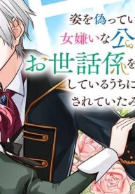 姿を偽っていた令嬢は、女嫌いな公爵様のお世話係をしているうちに溺愛されていたみたいです (Raw – Free)