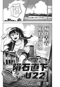 隕石直下u22 (Raw – Free)