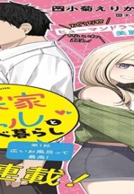 古民家ギャルとリノベ暮らし (Raw – Free)