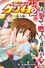 史上最強の弟子ケンイチ２〜達人編〜 (Raw – Free)
