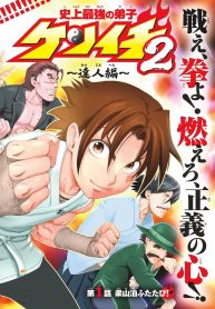 史上最強の弟子ケンイチ２〜達人編〜 (Raw – Free)