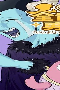 全肯定勇者 (Raw – Free)