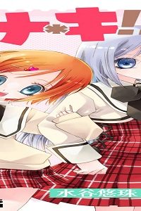 ナ＊ナ＊キ!! (Raw – Free)