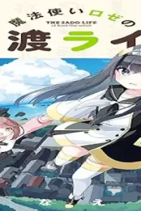 魔法使いロゼの佐渡ライフ (Raw – Free)