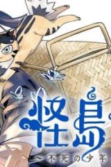怪島奇譚 ～不死の少年と妖猫の旅～ (Raw – Free)