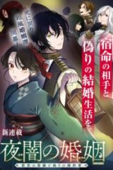 夜闇の婚姻 前世の宿縁と偽りの婚約者 The Comic (Raw – Free)