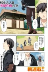 転生凡人の英雄作成教室 (Raw – Free)