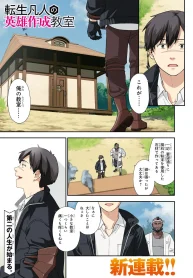 転生凡人の英雄作成教室 (Raw – Free)