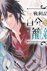 戦利品令嬢シェリルは自分を殺す夫を籠絡したい (Raw – Free)