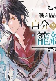 戦利品令嬢シェリルは自分を殺す夫を籠絡したい (Raw – Free)