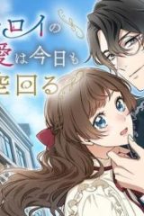 鑑定士ロイのこじらせ愛は今日も華麗に空回る (Raw – Free)