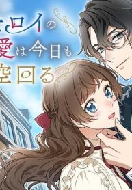 鑑定士ロイのこじらせ愛は今日も華麗に空回る (Raw – Free)