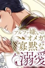 アルファ嫌いのオメガ令息が寡黙な騎士に溺愛されるまで (Raw – Free)